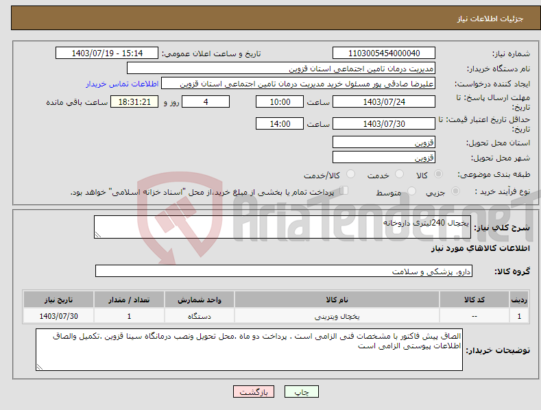 تصویر کوچک آگهی نیاز انتخاب تامین کننده-یخچال 240لیتری داروخانه