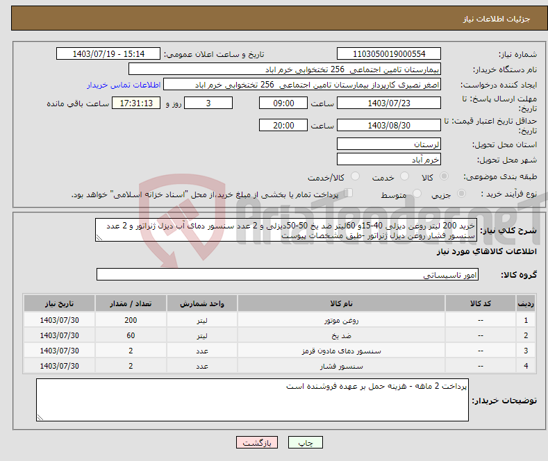 تصویر کوچک آگهی نیاز انتخاب تامین کننده-خرید 200 لیتر روغن دیزلی 40-15و 60لیتر ضد یخ 50-50دیزلی و 2 عدد سنسور دمای آب دیزل ژنراتور و 2 عدد سنسور فشار روغن دیزل ژنراتور -طبق مشخصات پیوست 