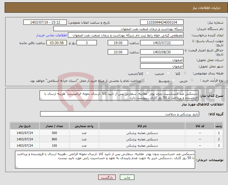 تصویر کوچک آگهی نیاز انتخاب تامین کننده-دستکش ضد حساسیت بدون پودر معاینه. سفارش پس از تایید کالا .ارسال نمونه الزامیست هزینه ارسال با فروشنده و پرداخت تا 50 روز کاری ..پیوست دارد 
