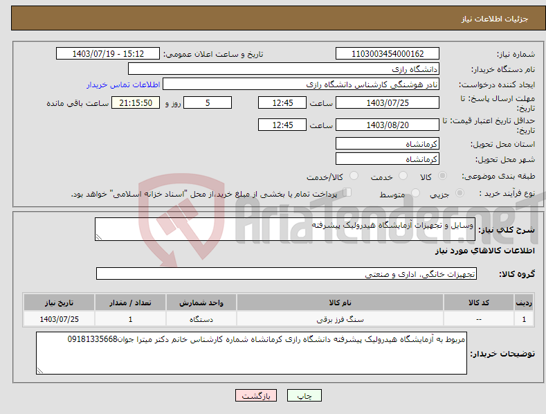 تصویر کوچک آگهی نیاز انتخاب تامین کننده-وسایل و تجهیزات آزمایشگاه هیدرولیک پیشرفته