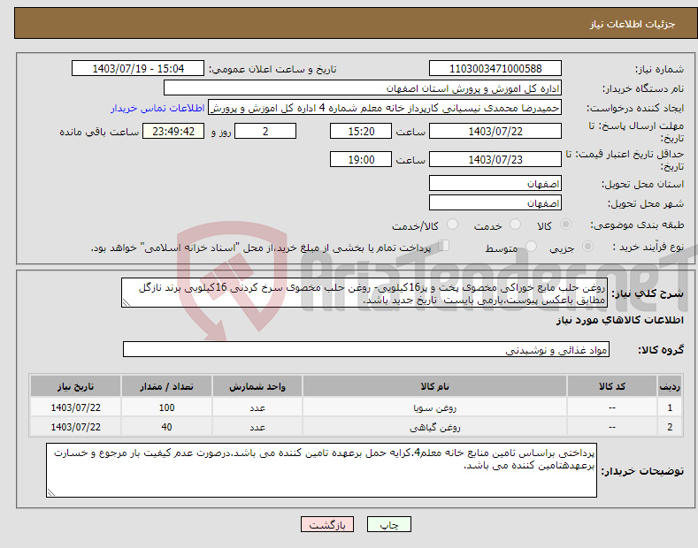 تصویر کوچک آگهی نیاز انتخاب تامین کننده-روغن حلب مایع خوراکی مخصوی پخت و پز16کیلویی- روغن حلب مخصوی سرخ کردنی 16کیلویی برند نازگل مطابق باعکس پیوست.بارمی بایست تاریخ جدید باشد.