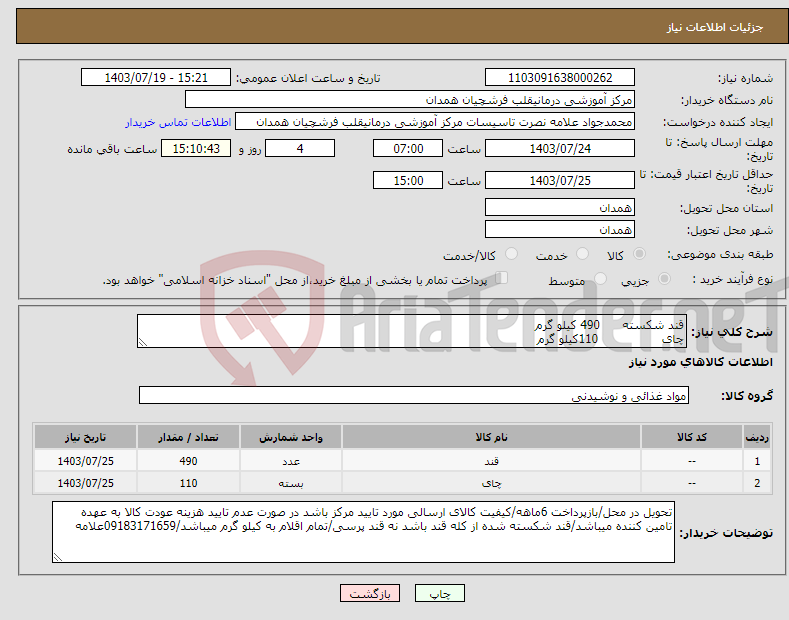 تصویر کوچک آگهی نیاز انتخاب تامین کننده-قند شکسته 490 کیلو گرم چای 110کیلو گرم