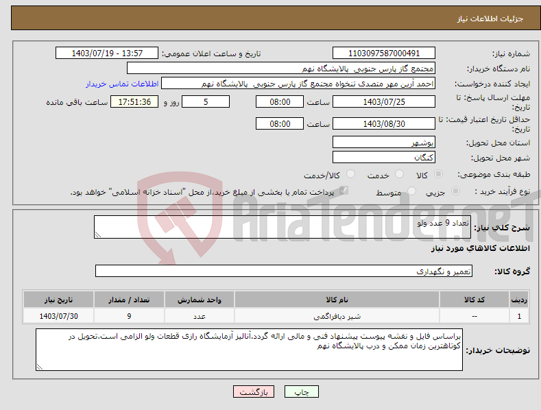 تصویر کوچک آگهی نیاز انتخاب تامین کننده-تعداد 9 عدد ولو