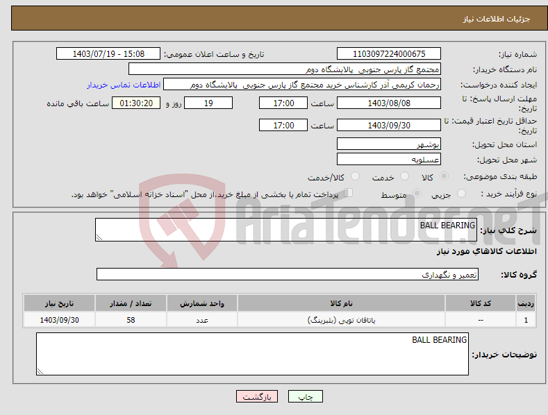 تصویر کوچک آگهی نیاز انتخاب تامین کننده-BALL BEARING