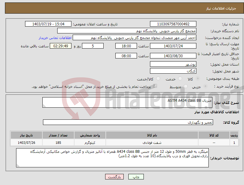 تصویر کوچک آگهی نیاز انتخاب تامین کننده-متریال ASTM A434 class BB