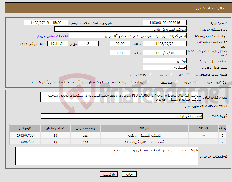 تصویر کوچک آگهی نیاز انتخاب تامین کننده-ساخت GASKET مربوط به درب PIG LAUNCHER شامل دو ردیف جهت استفاده در سکوهای دریایی ساخت شرکت صنایع لاستیکی جاویدان