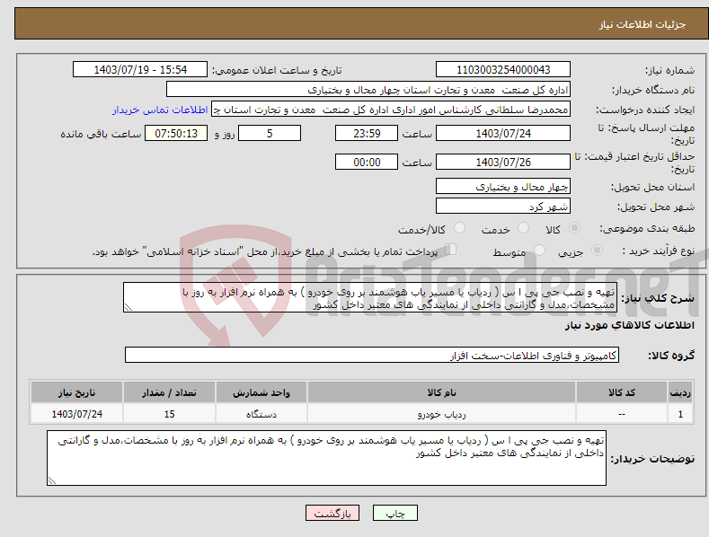 تصویر کوچک آگهی نیاز انتخاب تامین کننده-تهیه و نصب جی پی ا س ( ردیاب یا مسیر یاب هوشمند بر روی خودرو ) به همراه نرم افزار به روز با مشخصات،مدل و گارانتی داخلی از نمایندگی های معتبر داخل کشور