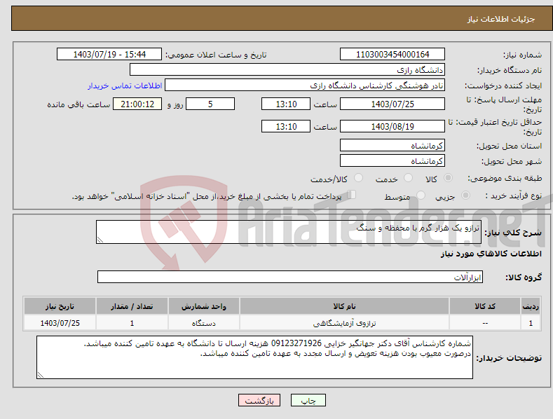 تصویر کوچک آگهی نیاز انتخاب تامین کننده-ترازو یک هزار گرم با محفظه و سنگ