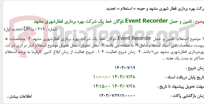 تصویر کوچک آگهی تامین و حمل Event Recorder ناوگان خط یک شرکت بهره برداری قطارشهری مشهد