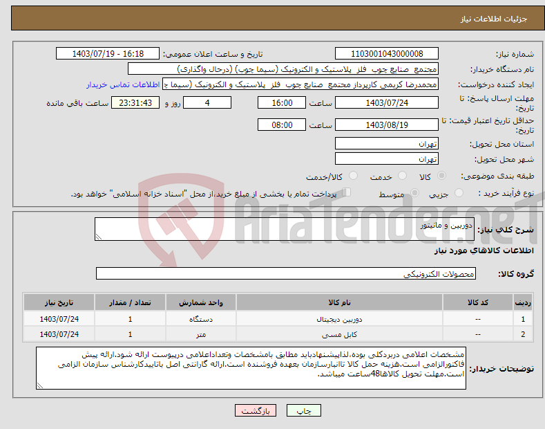 تصویر کوچک آگهی نیاز انتخاب تامین کننده-دوربین و مانیتور