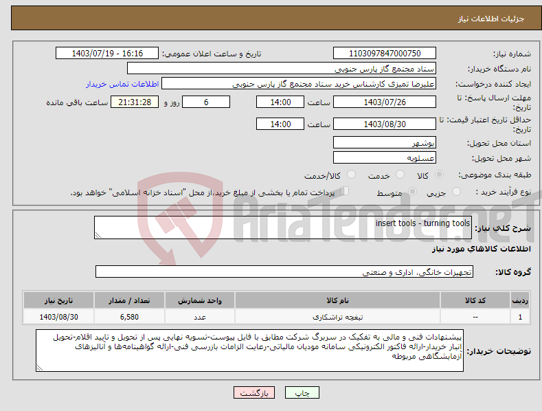 تصویر کوچک آگهی نیاز انتخاب تامین کننده-insert tools - turning tools