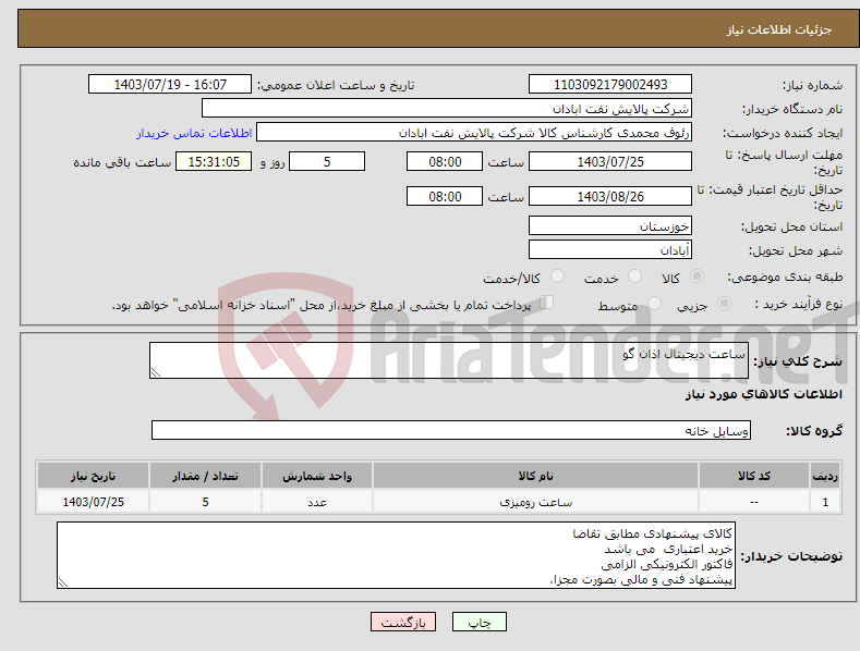 تصویر کوچک آگهی نیاز انتخاب تامین کننده-ساعت دیجیتال اذان گو