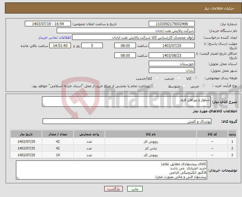 تصویر کوچک آگهی نیاز انتخاب تامین کننده-شلوار و پیراهن فرم 