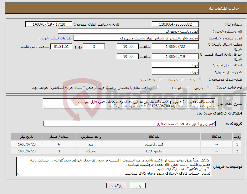 تصویر کوچک آگهی نیاز انتخاب تامین کننده-6 دستگاه تجهیزات کامپیوتر و 3دستگاه مانیتور مطابق تعداد ومشخصات فنی فایل پیوست درصورت نیاز با شماره همراه 09195396700 آقای امیدوار تماس بگیرید 