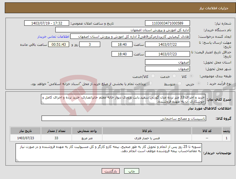 تصویر کوچک آگهی نیاز انتخاب تامین کننده-خرید و اجرای 33 متر نرده مدل گوزنی سفید.بابت ورودی دیوار خانه معلم جابرانصاری. خرید نرده و اجرای کامل و جوشکاری آن به عهده فروشنده.