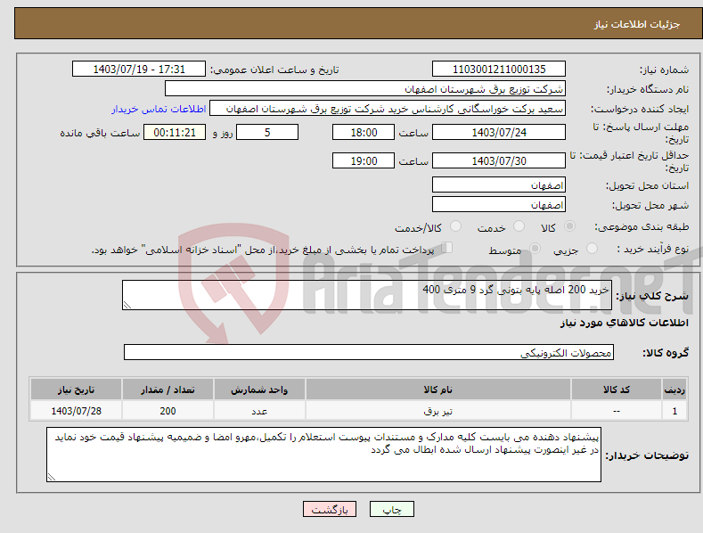 تصویر کوچک آگهی نیاز انتخاب تامین کننده-خرید 200 اصله پایه بتونی گرد 9 متری 400