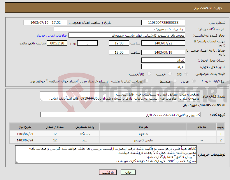 تصویر کوچک آگهی نیاز انتخاب تامین کننده-هدفون و موس مطابق تعداد و مشخصات فنی فایل پیوست درصورت نیاز به اطلاعات فنی بیشتر درساعات اداری با شماره همراه 09194443656 آقای امیرآبادی تماس بگیرید