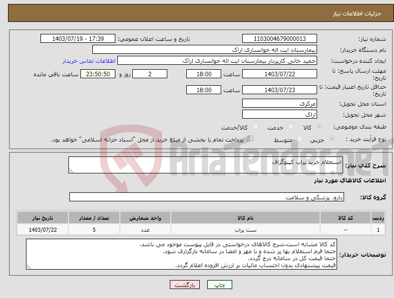 تصویر کوچک آگهی نیاز انتخاب تامین کننده-استعلام خرید پراب کپنوگراف