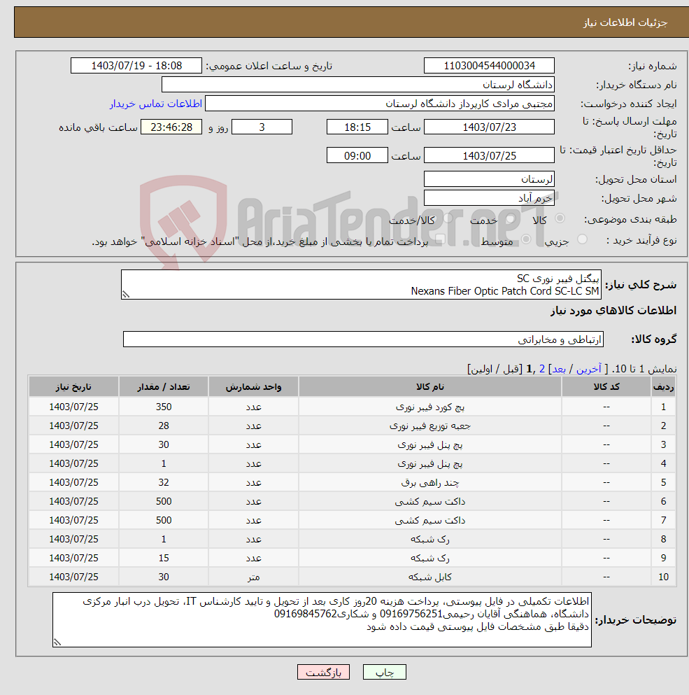 تصویر کوچک آگهی نیاز انتخاب تامین کننده-پیگتل فیبر نوری SC Nexans Fiber Optic Patch Cord SC-LC SM باکس فیبر نوری 4 OTB Core پچ پنل 24 پورت SFTP 6Cat پچ پنل فیبر نوری 24 پورت SC سیمپلکس