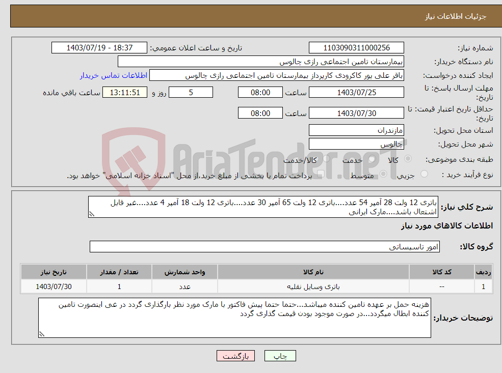 تصویر کوچک آگهی نیاز انتخاب تامین کننده-باتری 12 ولت 28 آمپر 54 عدد....باتری 12 ولت 65 آمپر 30 عدد....باتری 12 ولت 18 آمپر 4 عدد....غیر قابل اشتعال باشد....مارک ایرانی