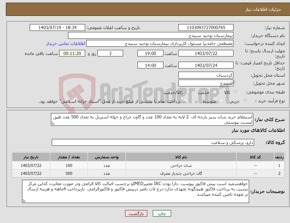 تصویر کوچک آگهی نیاز انتخاب تامین کننده-استعلام خرید شان سبز پارچه ای 2 لایه به تعداد 100 عدد و گاون جراح و حوله استریل به تعداد 500 عدد طبق لیست پیوستی 