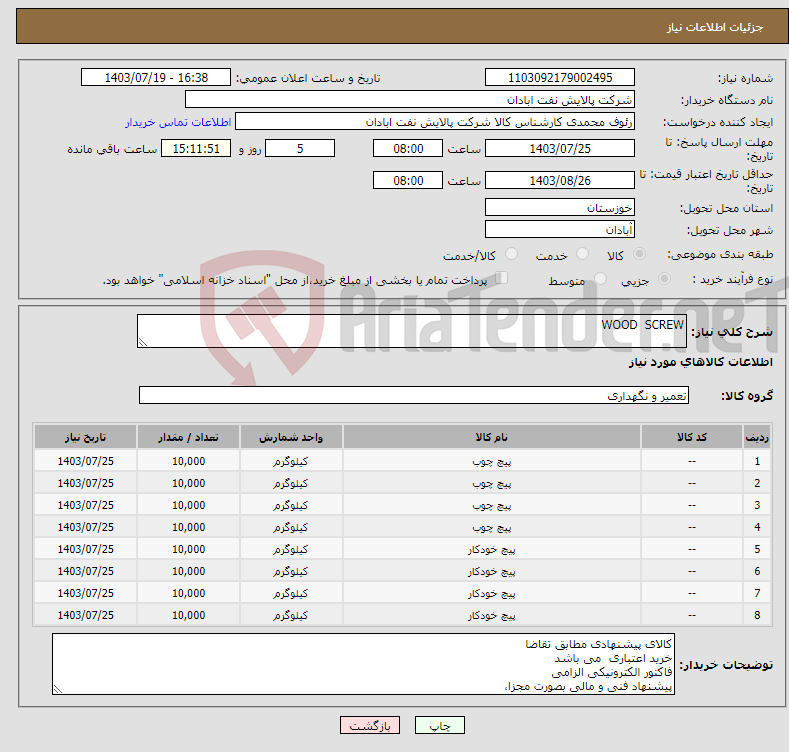 تصویر کوچک آگهی نیاز انتخاب تامین کننده-WOOD SCREW