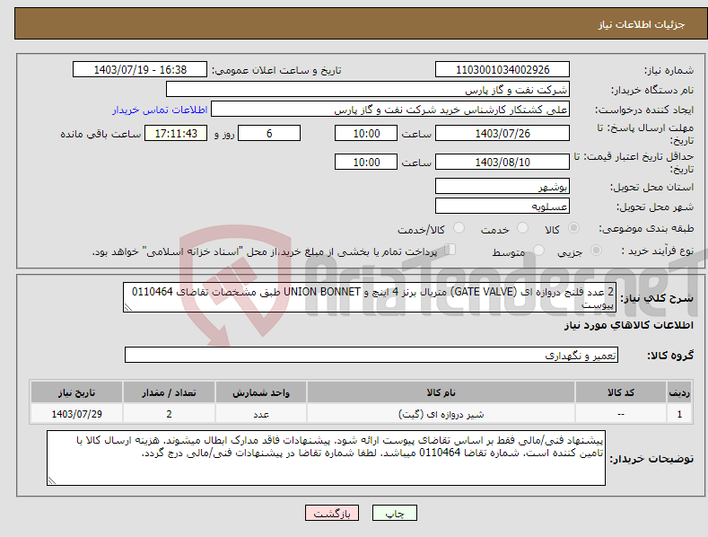 تصویر کوچک آگهی نیاز انتخاب تامین کننده-2 عدد فلنج دروازه ای (GATE VALVE) متریال برنز 4 اینچ و UNION BONNET طبق مشخصات تقاضای 0110464 پیوست کالا طبق دستورالعملهای پیوست تست بازرسی دارد