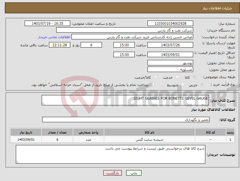 تصویر کوچک آگهی نیاز انتخاب تامین کننده-SIGHT GLASSES FOR BONETTI LEVEL GAUGE