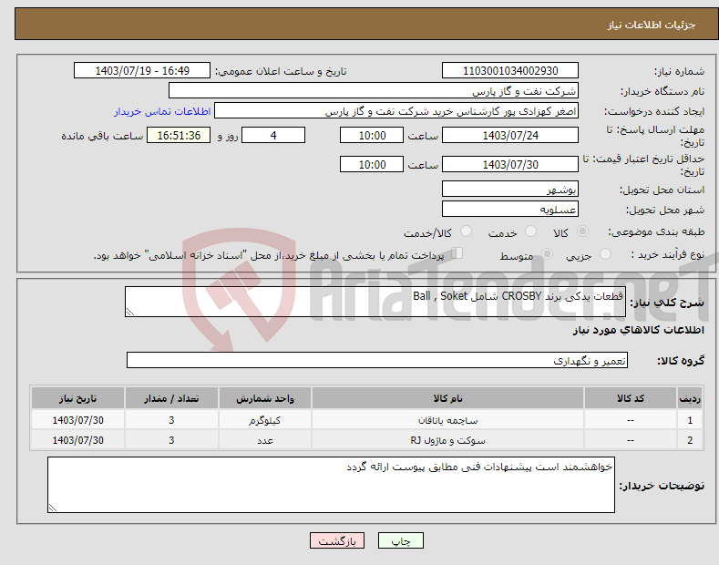 تصویر کوچک آگهی نیاز انتخاب تامین کننده-قطعات یدکی برند CROSBY شامل Ball , Soket