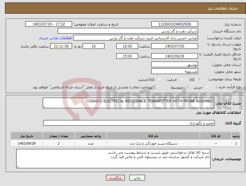 تصویر کوچک آگهی نیاز انتخاب تامین کننده-COSASCO ELECTRICAL RESISTANCE TRANSMITTER WITH PROBE ASSEMBLY