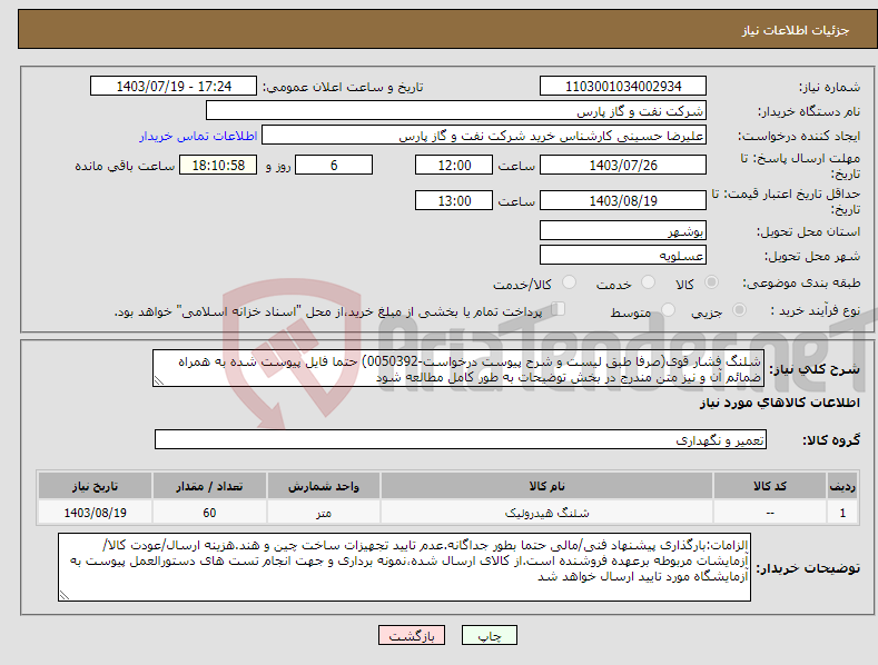 تصویر کوچک آگهی نیاز انتخاب تامین کننده-شلنگ فشار قوی(صرفا طبق لیست و شرح پیوست درخواست-0050392) حتما فایل پیوست شده به همراه ضمائم آن و نیز متن مندرج در بخش توضیحات به طور کامل مطالعه شود 