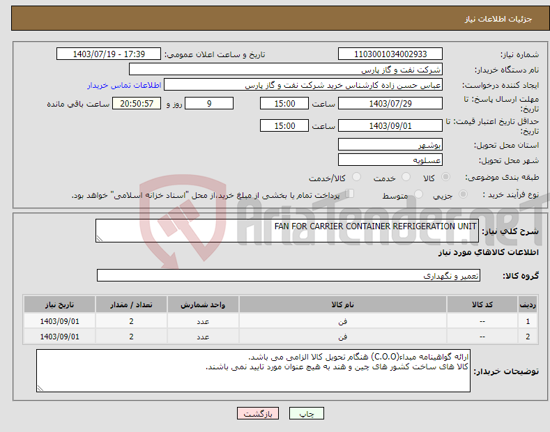 تصویر کوچک آگهی نیاز انتخاب تامین کننده-FAN FOR CARRIER CONTAINER REFRIGERATION UNIT