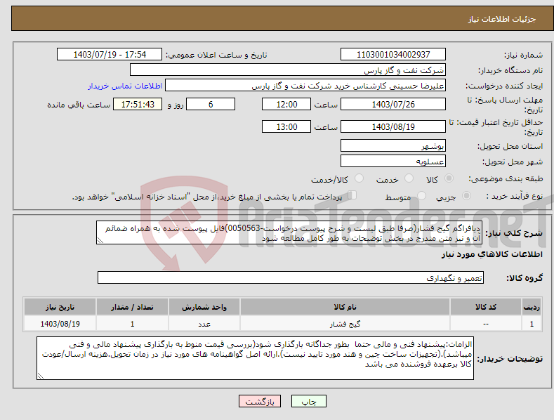 تصویر کوچک آگهی نیاز انتخاب تامین کننده-دیافراگم گیج فشار(صرفا طبق لیست و شرح پیوست درخواست-0050563)فایل پیوست شده به همراه ضمائم آن و نیز متن مندرج در بخش توضیحات به طور کامل مطالعه شود 
