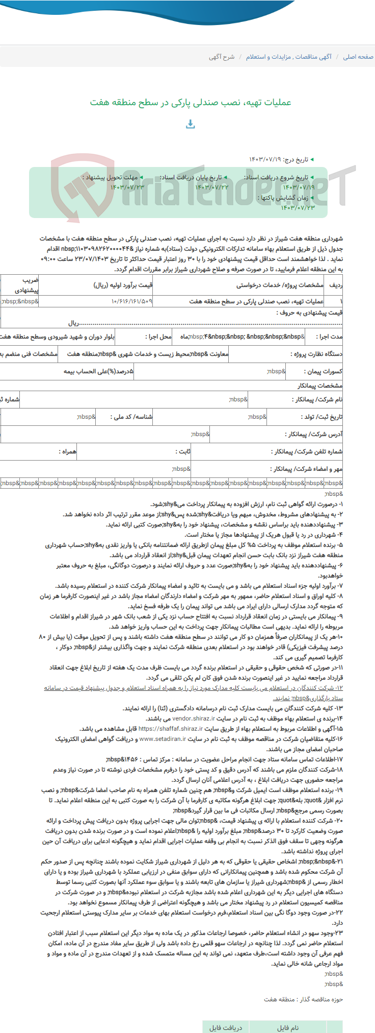 تصویر کوچک آگهی عملیات تهیه، نصب صندلی پارکی در سطح منطقه هفت