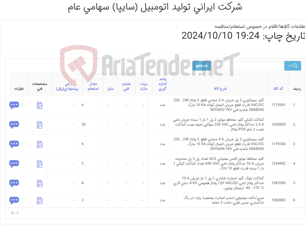 تصویر کوچک آگهی تامین انواع کلید فیوز / مینیاتوری / محافظ