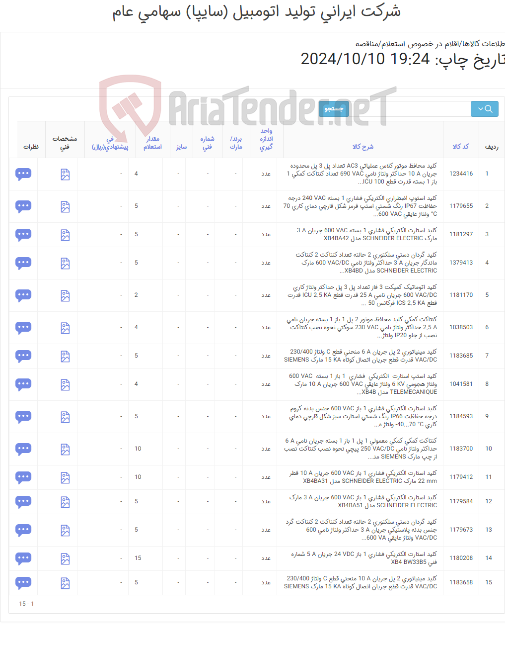 تصویر کوچک آگهی تامین انواع کلید فیوز / مینیاتوری / محافظ