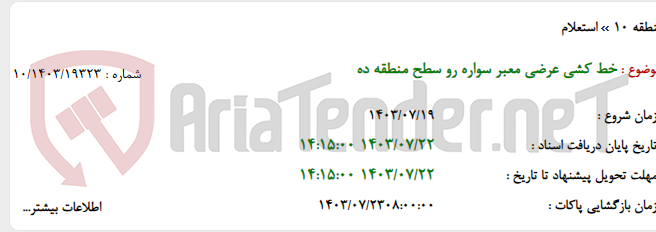 تصویر کوچک آگهی خط کشی عرضی معبر سواره رو سطح منطقه ده