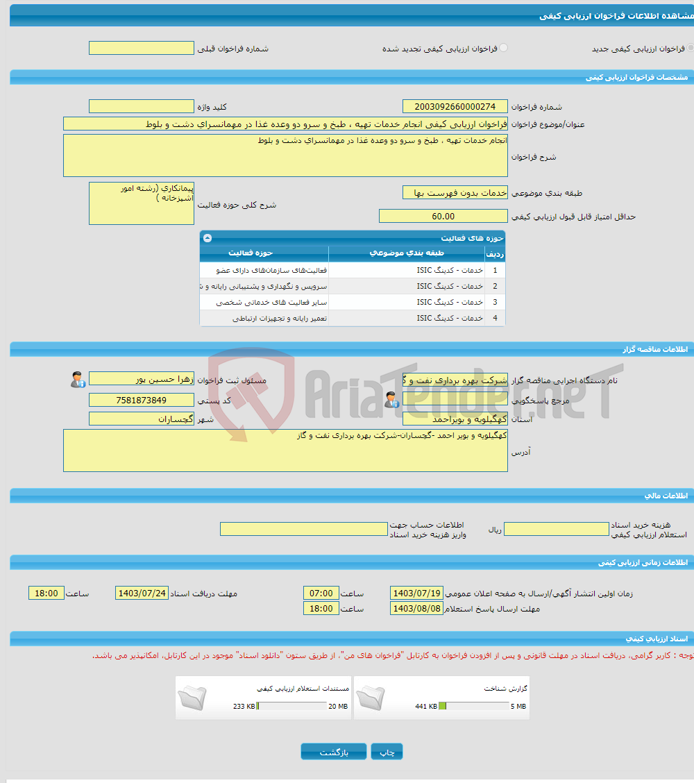 تصویر کوچک آگهی فراخوان ارزیابی کیفی انجام خدمات تهیه ، طبخ و سرو دو وعده غذا در مهمانسرای دشت و بلوط 