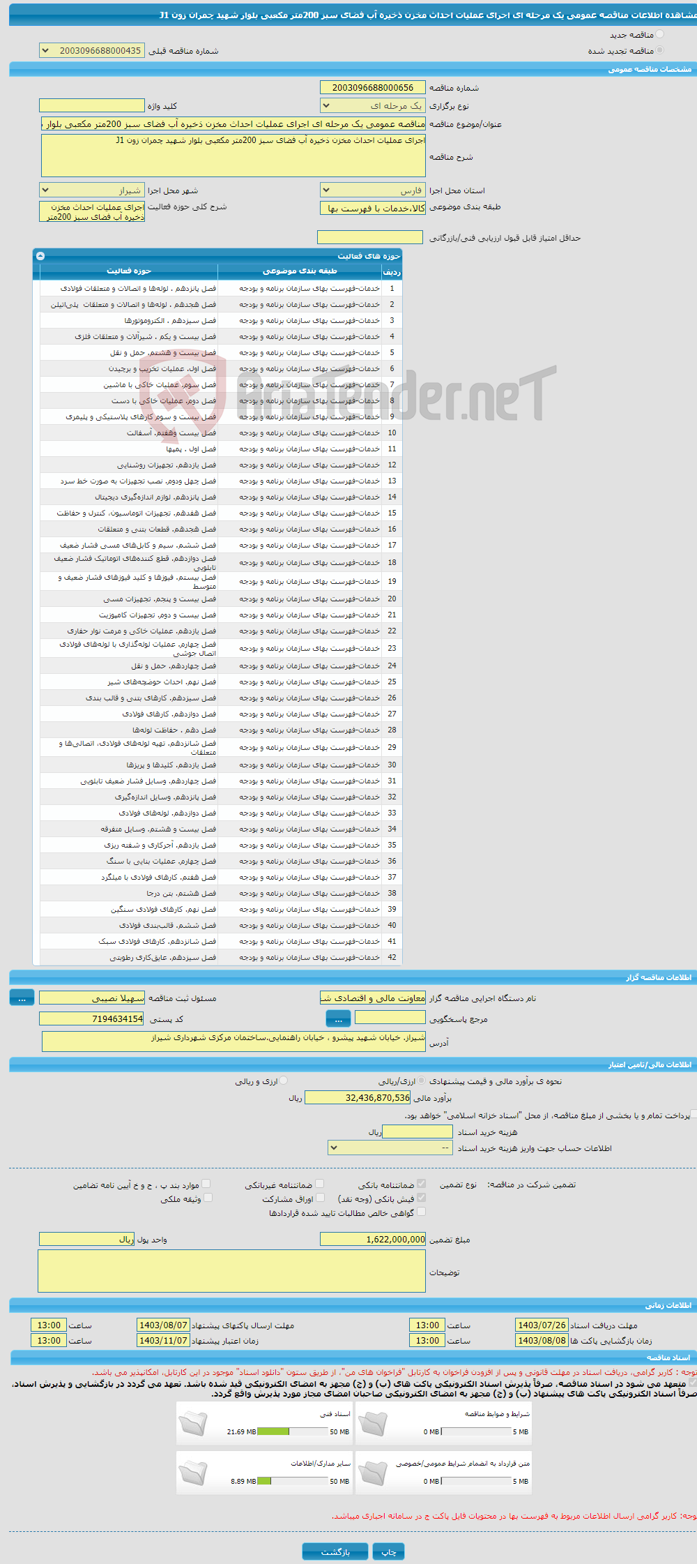 تصویر کوچک آگهی مناقصه عمومی یک مرحله ای اجرای عملیات احداث مخزن ذخیره آب فضای سبز 200متر مکعبی بلوار شهید چمران زون J1 