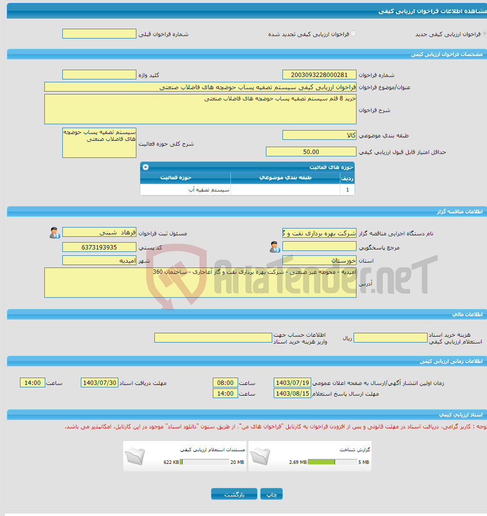 تصویر کوچک آگهی فراخوان ارزیابی کیفی سیستم تصفیه پساب حوضچه های فاضلاب صنعتی