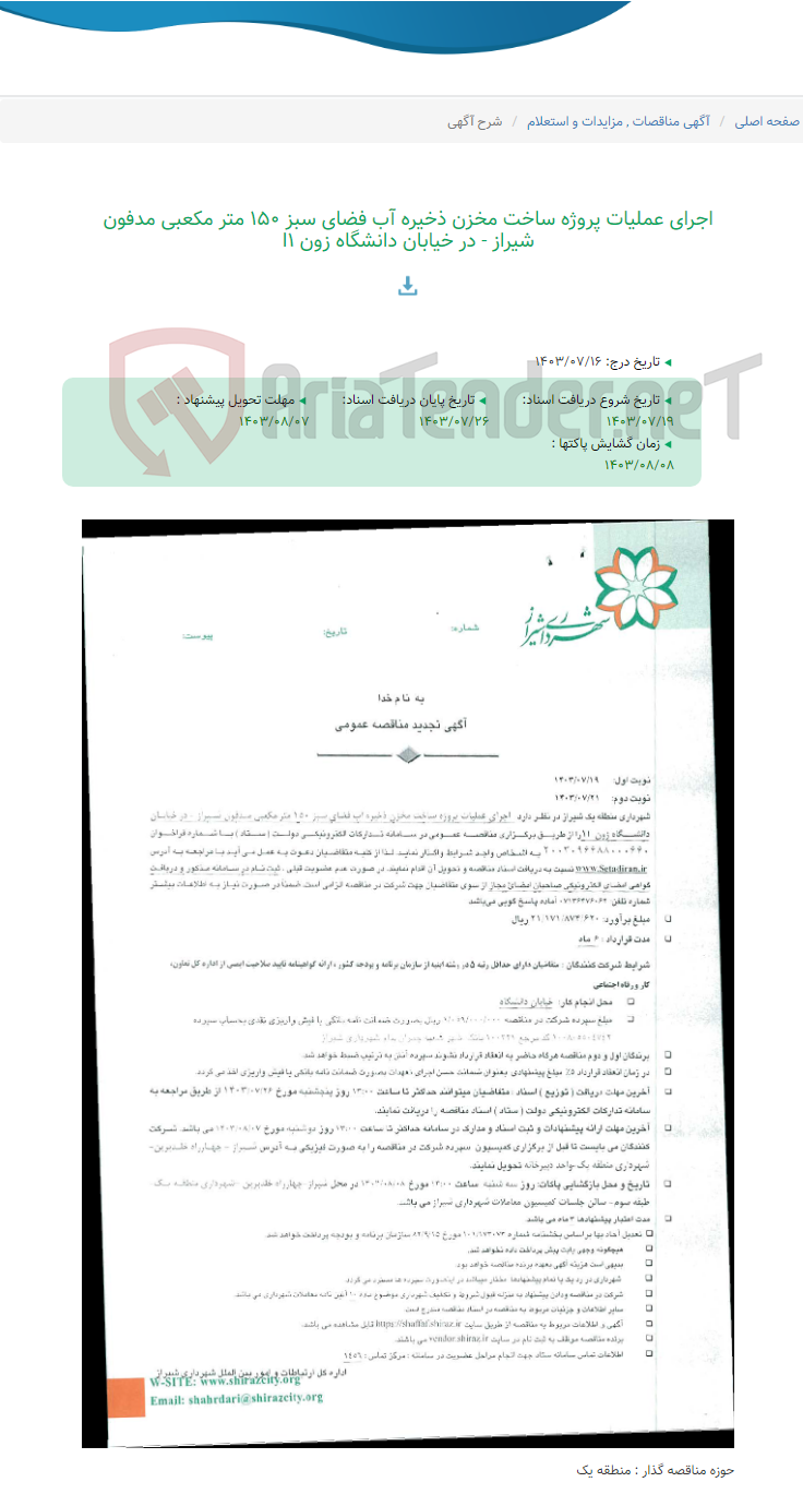 تصویر کوچک آگهی اجرای عملیات پروژه ساخت مخزن ذخیره آب فضای سبز 150 متر مکعبی مدفون شیراز - در خیابان دانشگاه زون I1