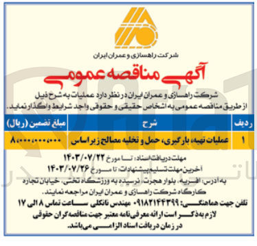 تصویر کوچک آگهی عملیات تهیه بارگیری حمل و تخلیه مصالح زیراساس