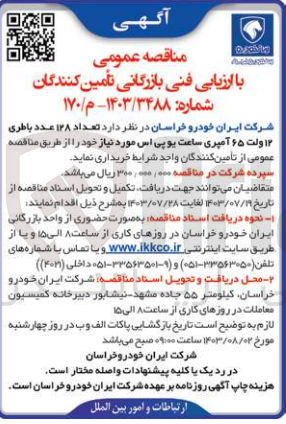 تصویر کوچک آگهی خرید تعداد ۱۳۸ عدد باطری ۱۲ ولت ۶۵ آمپری ساعت یو پی اس مورد نیاز 