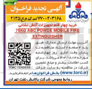 تصویر کوچک آگهی خرید چهار قلم تجهیزات آتش نشانی 75kg abc powde mobile fire extinguisher