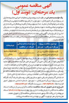 تصویر کوچک آگهی واگذاری کلیه عملیات خاکبرداری در ترانشه و حمل به محل دپو 