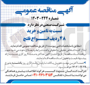تصویر کوچک آگهی تامین و خرید 48 ردیف انواع فلنج