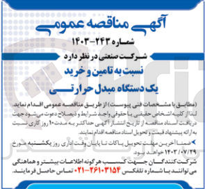 تصویر کوچک آگهی تامین و خرید یک دستگاه مبدل حرارتی
