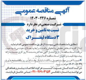 تصویر کوچک آگهی تامین و خرید 3 دستگاه لیفتراک