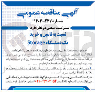 تصویر کوچک آگهی تامین و خرید یک دستگاه Storage
