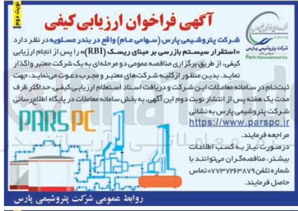 تصویر کوچک آگهی استقرار سیستم بازرسی بر مبنای ریسک (RBI)
